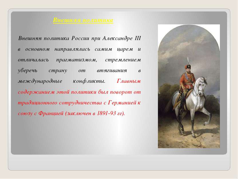 Внешняя политика Внешняя политика России при Александре III в основном направ...