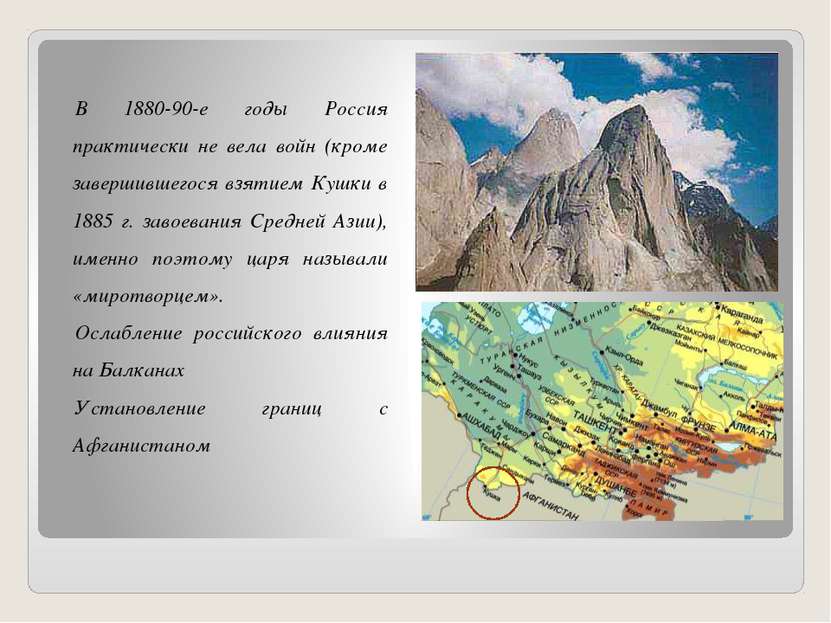 В 1880-90-е годы Россия практически не вела войн (кроме завершившегося взятие...