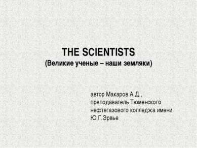 THE SCIENTISTS (Великие ученые – наши земляки) автор Макаров А.Д., преподават...