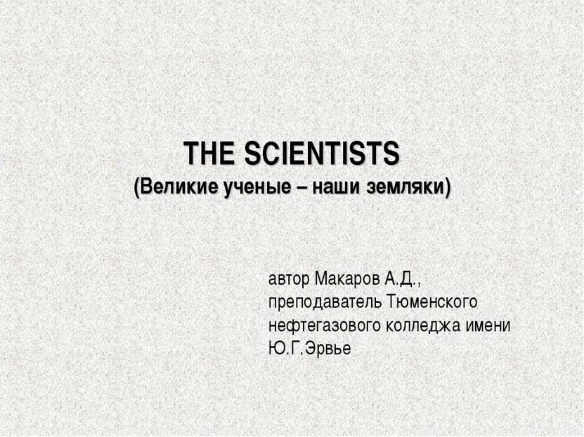 THE SCIENTISTS (Великие ученые – наши земляки) автор Макаров А.Д., преподават...