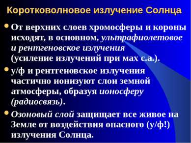 Коротковолновое излучение Солнца От верхних слоев хромосферы и короны исходят...