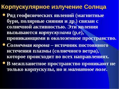 Корпускулярное излучение Солнца Ряд геофизических явлений (магнитные бури, по...