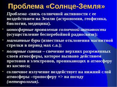 Проблема «Солнце-Земля» Проблема -связь солнечной активности с ее воздействие...