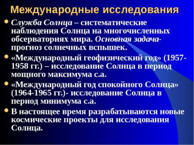 Международные исследования Служба Солнца – систематические наблюдения Солнца ...