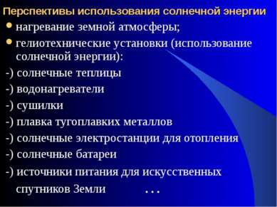 Перспективы использования солнечной энергии нагревание земной атмосферы; гели...