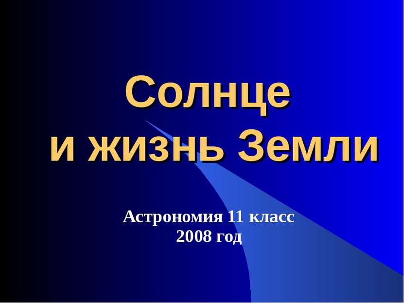 Солнце и жизнь Земли Астрономия 11 класс 2008 год