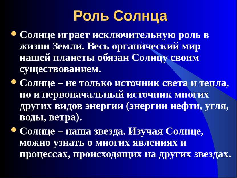 Роль Солнца Солнце играет исключительную роль в жизни Земли. Весь органически...