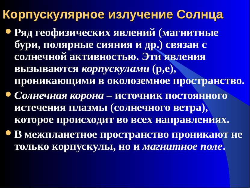 Корпускулярное излучение Солнца Ряд геофизических явлений (магнитные бури, по...