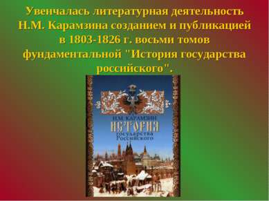 Увенчалась литературная деятельность Н.М. Карамзина созданием и публикацией в...