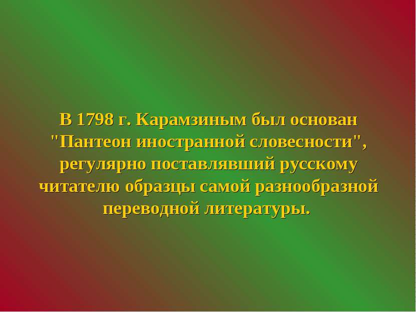 В 1798 г. Карамзиным был основан "Пантеон иностранной словесности", регулярно...