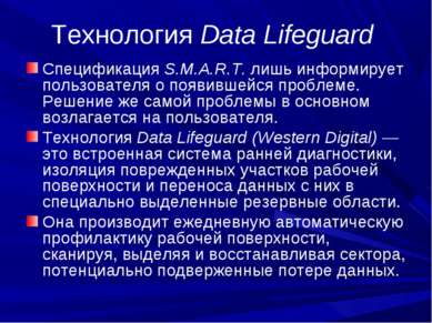 Технология Data Lifeguard Спецификация S.M.A.R.T. лишь информирует пользовате...