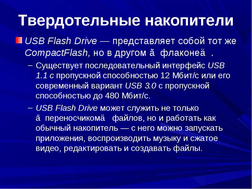 Твердотельные накопители USB Flash Drive — представляет собой тот же CompactF...