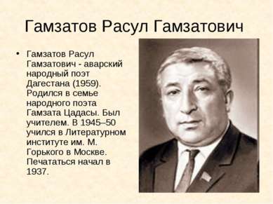 Гамзатов Расул Гамзатович Гамзатов Расул Гамзатович - аварский народный поэт ...