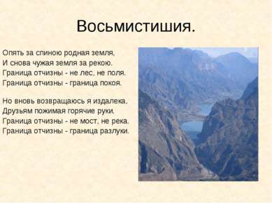 Восьмистишия. Опять за спиною родная земля, И снова чужая земля за рекою. Гра...