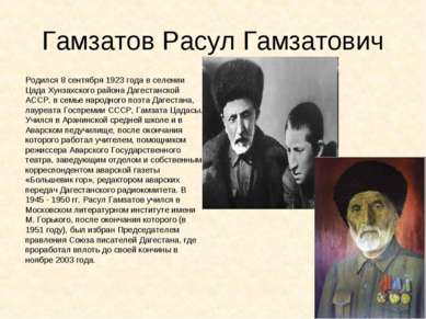 Гамзатов Расул Гамзатович Родился 8 сентября 1923 года в селении Цада Хунзахс...