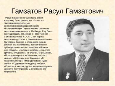 Гамзатов Расул Гамзатович Расул Гамзатов начал писать стихи, когда ему было д...