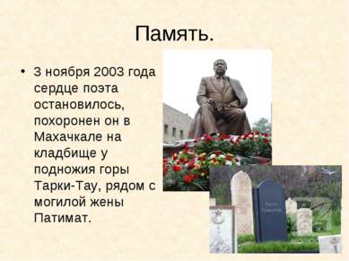 Память. 3 ноября 2003 года сердце поэта остановилось, похоронен он в Махачкал...