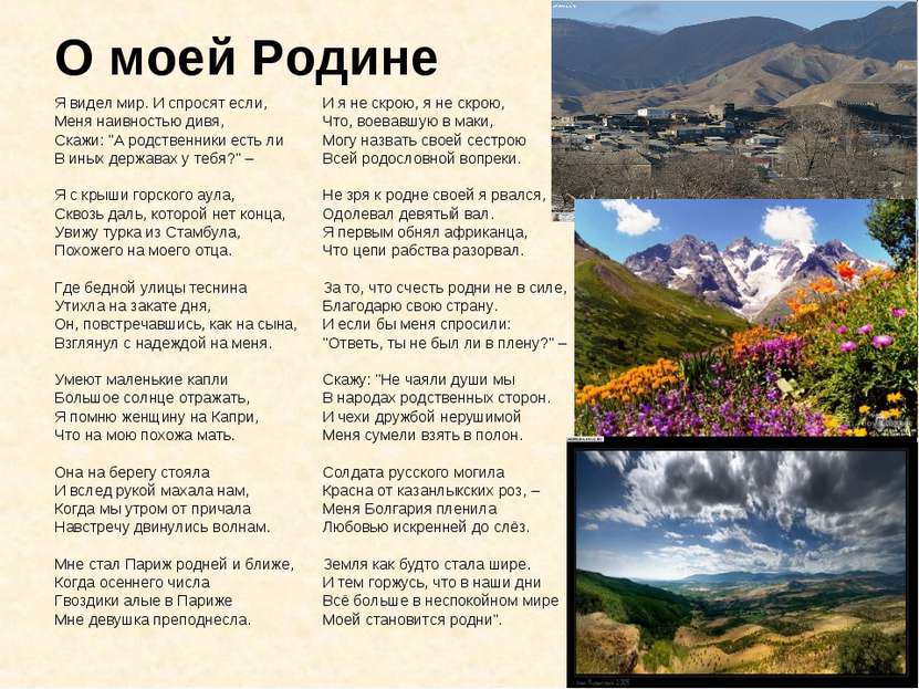 О моей Родине Я видел мир. И спросят если, Меня наивностью дивя, Скажи: "А ро...