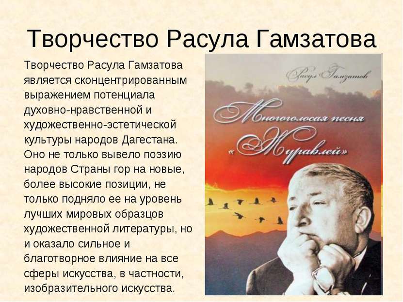 Творчество Расула Гамзатова Творчество Расула Гамзатова является сконцентриро...