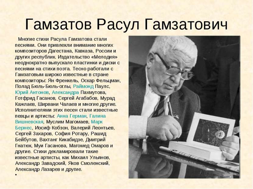 Гамзатов Расул Гамзатович Многие стихи Расула Гамзатова стали песнями. Они пр...