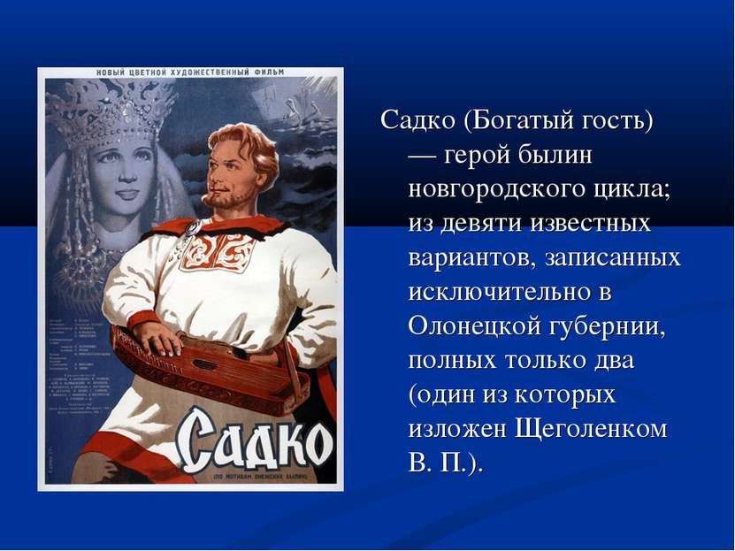 Садко (Богатый гость) — герой былин новгородского цикла; из девяти известных ...
