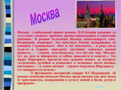 Москва - глобальный символ романа. В.И.Немцев называет ее «сгустком «земных» ...