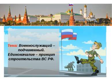 Единоначалие является одним из принципов строительства ВС РФ, руководства ими...