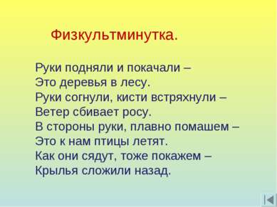 Физкультминутка. Руки подняли и покачали – Это деревья в лесу. Руки согнули, ...