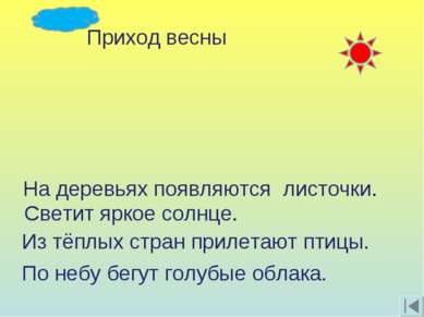 Приход весны На деревьях появляются листочки. Светит яркое солнце. Из тёплых ...