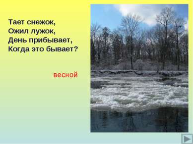 Тает снежок, Ожил лужок, День прибывает, Когда это бывает? весной