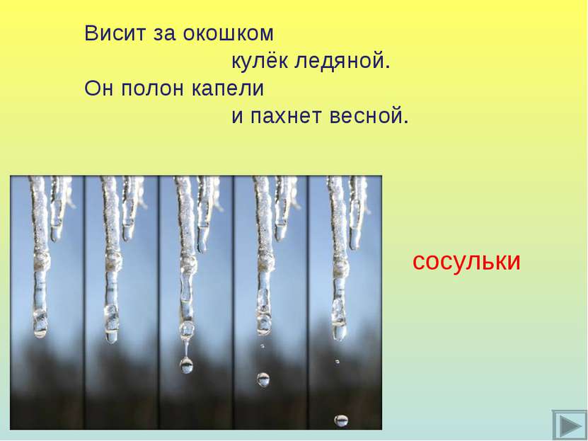 Висит за окошком кулёк ледяной. Он полон капели и пахнет весной. сосульки