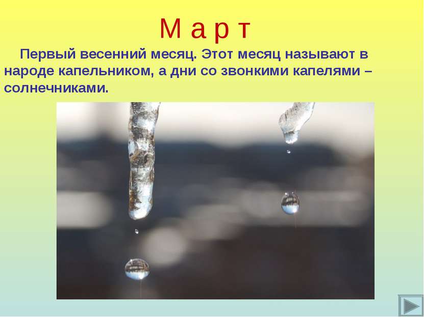 М а р т Первый весенний месяц. Этот месяц называют в народе капельником, а дн...