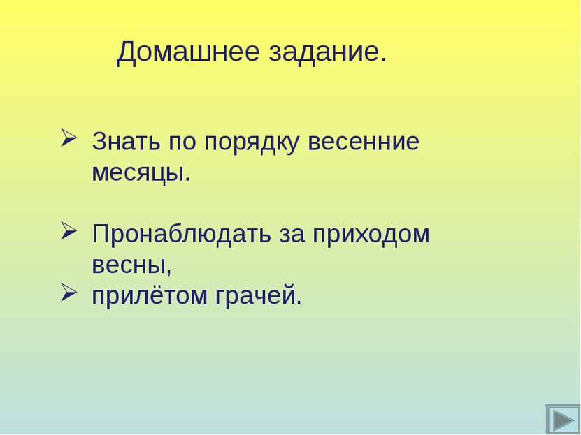 Домашнее задание. Знать по порядку весенние месяцы. Пронаблюдать за приходом ...