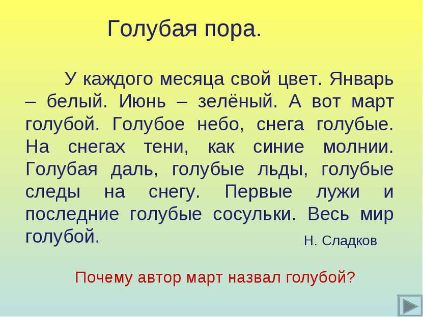 Голубая пора. У каждого месяца свой цвет. Январь – белый. Июнь – зелёный. А в...