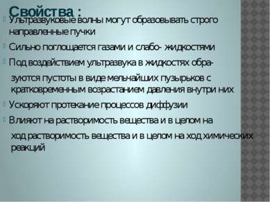 Свойства : Ультразвуковые волны могут образовывать строго направленные пучки ...