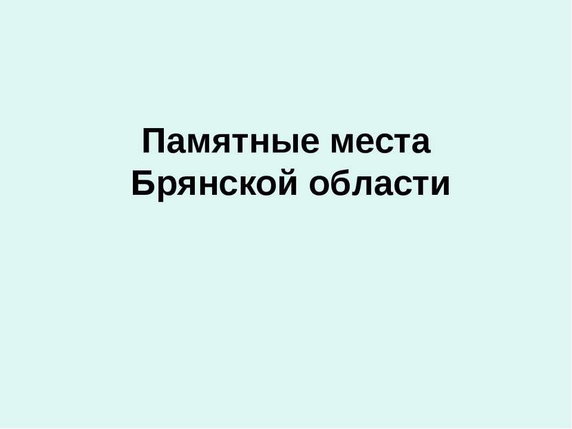 Памятные места Брянской области