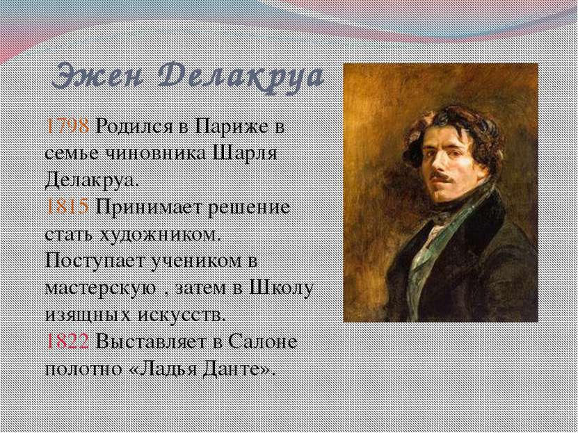 Эжен Делакруа 1798 Родился в Париже в семье чиновника Шарля Делакруа. 1815 Пр...