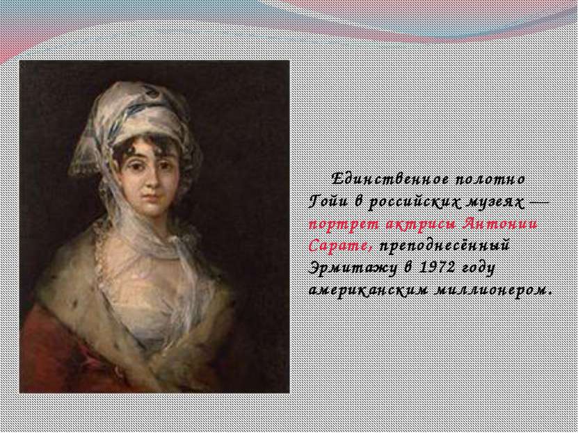 Единственное полотно Гойи в российских музеях — портрет актрисы Антонии Сарат...