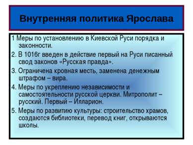 Внутренняя политика Ярослава Самостоятельное чтение стр 45-46 Ответить на воп...