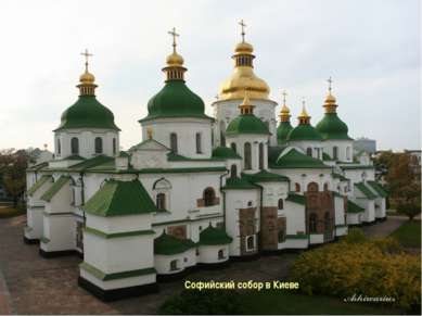 Софийский собор в Новгороде Софийский собор в Киеве