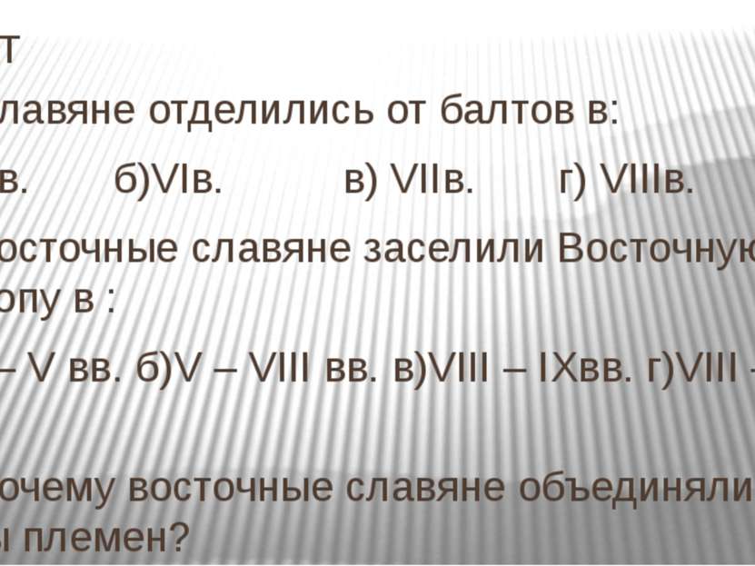 Тест 3. Славяне отделились от балтов в: а) Vв. б)VIв. в) VIIв. г) VIIIв. 4. В...