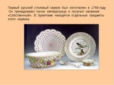 Первый русский столовый сервиз был изготовлен в 1756 году. Он принадлежал лич...