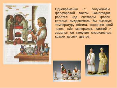 Одновременно с получением фарфоровой массы Виноградов работал над составом кр...