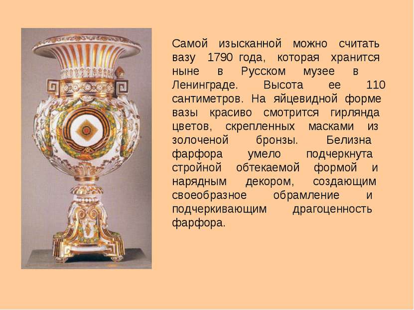 Самой изысканной можно считать вазу 1790 года, которая хранится ныне в Русско...