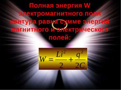 Полная энергия W электромагнитного поля контура равна сумме энергий магнитног...