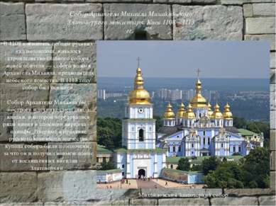 Собор Архангела Михаила Михайловского Златоверхого монастыря. Киев 1108—1113 ...