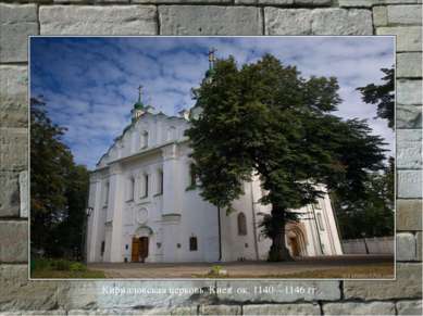 Кирилловская церковь. Киев ок. 1140—1146 гг.