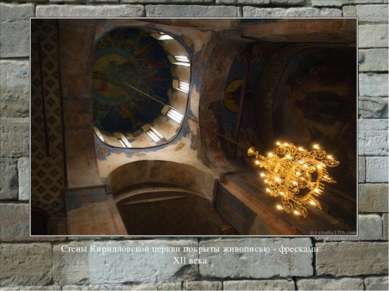 Стены Кирилловской церкви покрыты живописью - фресками XII века
