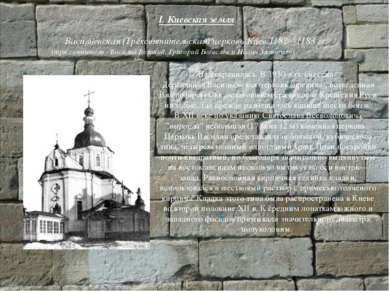 Васильевская (Трёхсвятительская) церковь Киев 1182—1183 гг. Не сохранилась. В...