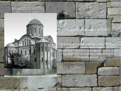 Церковь Василия Овруч ок. 1190 г. Сохранилась церковь Василия (конец XII века...